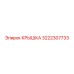 3222307733 Крышка Epiroc