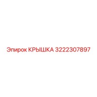 3222307897 КРЫШКА Epiroc