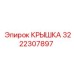 Оригинальная крышка Epiroc артикул 3222307897 для гидросистем