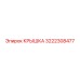 3222308477 Крышка Epiroc