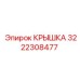 3222308477 Крышка Epiroc