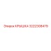 3222308479 Крышка Epiroc