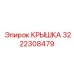 3222308479 Крышка Epiroc