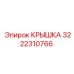 3222310766 Крышка Epiroc