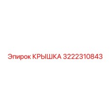 3222310843 Крышка Epiroc