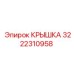3222310958 Крышка Epiroc