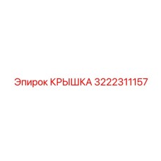 3222311157 Крышка Epiroc
