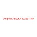 3222311157 Крышка Epiroc
