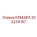 3222311157 Крышка Epiroc