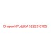3222318705 КРЫШКА Epiroc