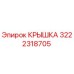 3222318705 КРЫШКА Epiroc