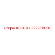 3222318707 КРЫШКА Epiroc