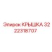 3222318707 КРЫШКА Epiroc