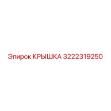 3222319250 КРЫШКА Epiroc