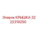 3222319250 КРЫШКА Epiroc