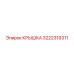 3222319311 КРЫШКА Epiroc