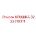 3222319311 КРЫШКА Epiroc