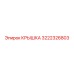3222326803 КРЫШКА Эпирок