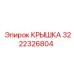3222326804 КРЫШКА Эпирок
