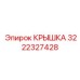 3222327428 КРЫШКА Эпирок