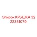 3222331079 КРЫШКА Epiroc