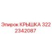 3222342087 КРЫШКА Epiroc