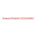 3222342863 КРЫШКА Epiroc