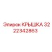 3222342863 КРЫШКА Epiroc