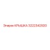 3222342920 КРЫШКА Epiroc