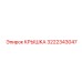 3222343047 КРЫШКА Epiroc