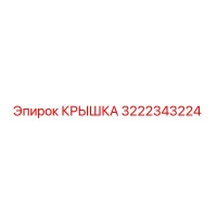 Крышка 3222343224 для буровых установок Epiroc