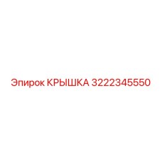 Крышка 3222345550 для техники Эпирок