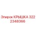 3222348366 КРЫШКА Epiroc