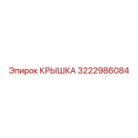КРЫШКА 3222986084 Эпирок (Epiroc)