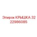 КРЫШКА 3222986085 Эпирок (Epiroc)