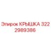 3222989386 КРЫШКА Epiroc