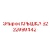 3222989442 КРЫШКА Epiroc