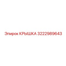 Крышка Epiroc 3222989643 для пневмосистем бурового оборудования