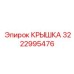 3222995476 КРЫШКА Epiroc