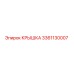 3361130007 КРЫШКА Epiroc