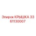 3361130007 КРЫШКА Epiroc