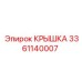 3361140007 КРЫШКА Epiroc