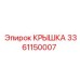 3361150007 КРЫШКА Epiroc