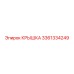 3361334249 КРЫШКА Epiroc