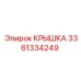 3361334249 КРЫШКА Epiroc