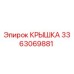 3363069881 КРЫШКА Epiroc