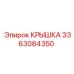 3363084350 КРЫШКА Epiroc