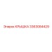 3363084429 КРЫШКА Epiroc