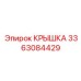 3363084429 КРЫШКА Epiroc