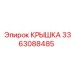 3363088485 КРЫШКА Epiroc